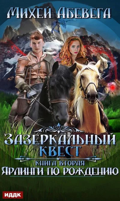 постер аудиокниги Ярлинги по рождению - Михей Абевега