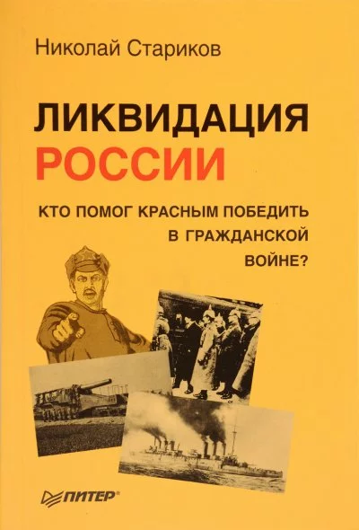 постер аудиокниги Ликвидация России. Кто помог красным победить в Гражданской войне? - Николай Стариков