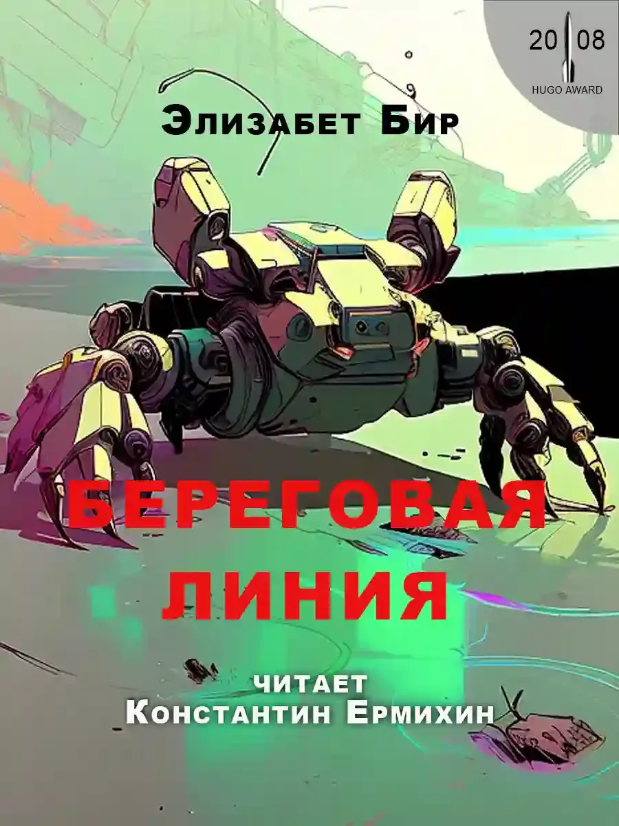 постер аудиокниги Береговая линия