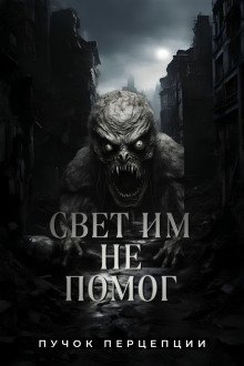 постер аудиокниги Свет им не помог