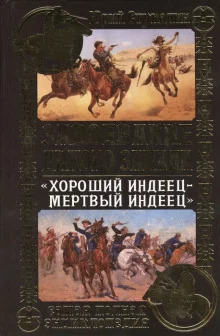 постер аудиокниги Хороший индеец - мёртвый индеец