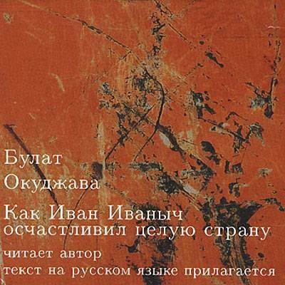 Как Иван Иваныч осчастливил целую страну - Булат Окуджава