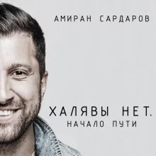 постер аудиокниги Халявы нет: Начало пути