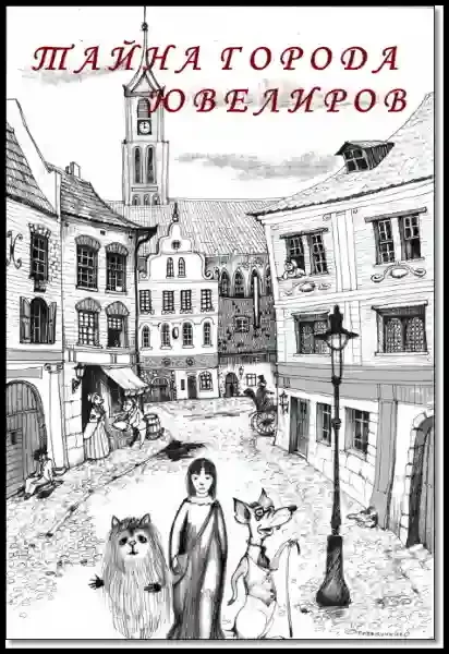 постер аудиокниги Тайна города ювелиров
