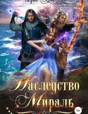 постер аудиокниги Наследство Мираль - Ирис Ленская