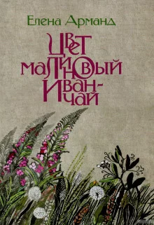 постер аудиокниги Цвет малиновый иван-чай