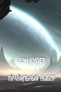 постер аудиокниги Правильный выбор - Дэн Купер