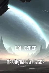 постер аудиокниги Правильный выбор - Дэн Купер