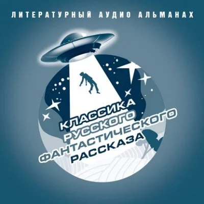 постер аудиокниги Классика русского фантастического рассказа