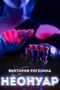 постер аудиокниги НеоНуар - Виктория Рогозина