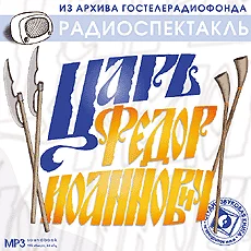 постер аудиокниги Царь Федор Иоаннович