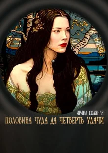 постер аудиокниги Половина чуда, да четверть удачи