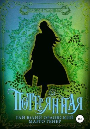 Потерянная - Гай Юлий Орловский, Марго Генер