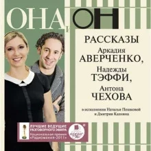 постер аудиокниги ОНА и ОН. Рассказы - Антон Чехов