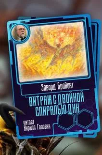 постер аудиокниги Витраж с двойной спиралью ДНК - Эдвард Брайант