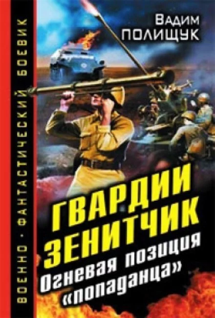 постер аудиокниги Гвардии Зенитчик. Огневая позиция попаданца - Вадим Полищук