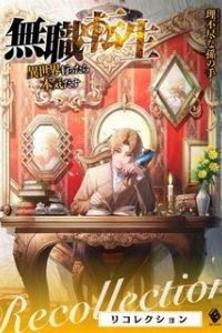 Реинкарнация безработного 27. Дополнительные истории. Том 1 - Рифудзин Магонотэ