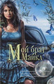 постер аудиокниги Мой брат Михаэль