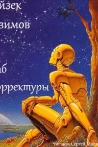 постер аудиокниги Раб корректуры - Айзек Азимов