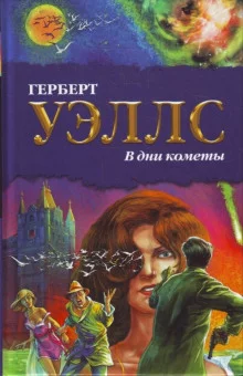 постер аудиокниги В дни кометы