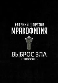 постер аудиокниги Выброс зла - Шорстов Евгений