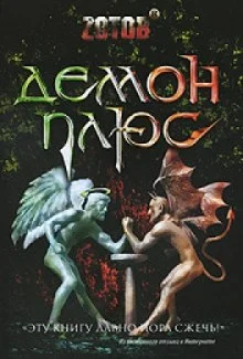 постер аудиокниги Демон плюс