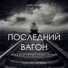 постер аудиокниги Последний вагон