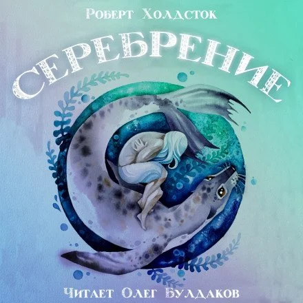постер аудиокниги Серебрение - Роберт Холдсток