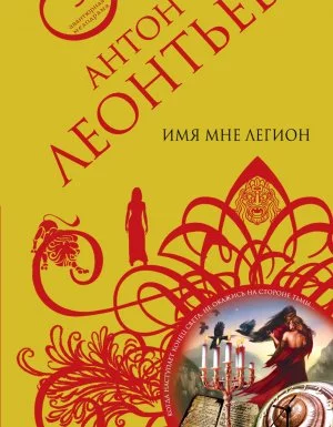 постер аудиокниги Имя мне легион - Антон Леонтьев
