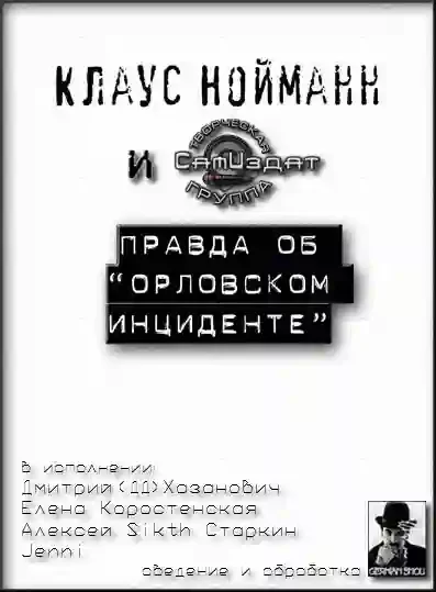 постер аудиокниги Правда об "Орловском инциденте"