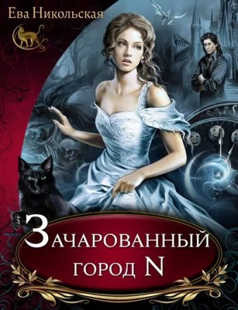 постер аудиокниги Почему бы и нет? 1. Зачарованный город N