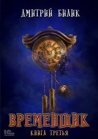 постер аудиокниги Нить миров 3. Временщик. Книга третья