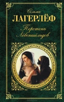постер аудиокниги Перстень Левеншельдов