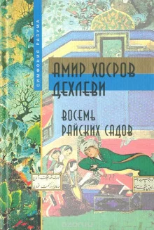 постер аудиокниги Восемь Райских Садов