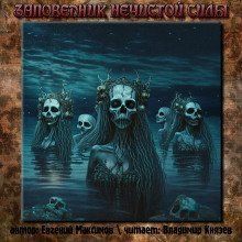 Заповедник нечистой силы