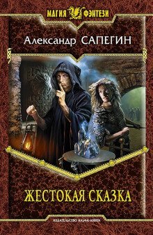 постер аудиокниги Жестокая сказка