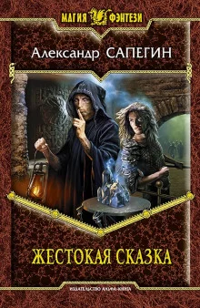 постер аудиокниги Жестокая сказка