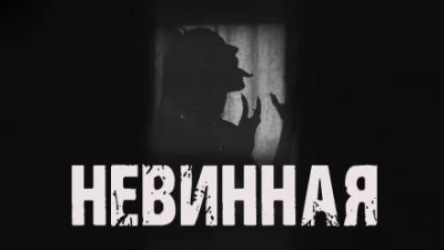 постер аудиокниги Невинная - Максим Рыбак