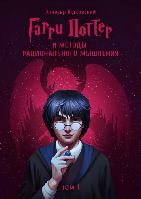 постер аудиокниги Гарри Поттер и Методы рационального мышления