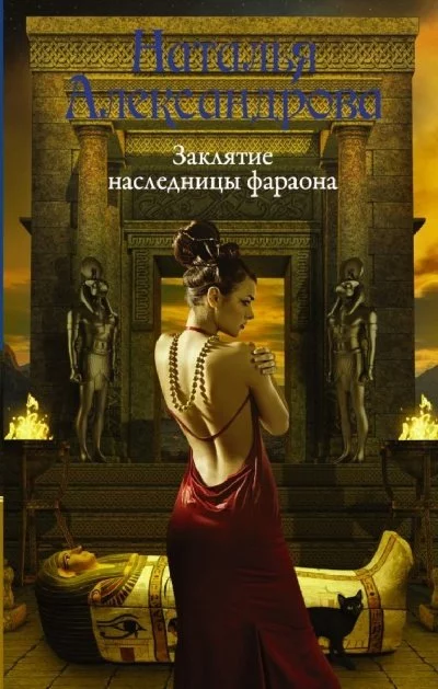 постер аудиокниги Заклятие наследницы фараона - Наталья Александрова