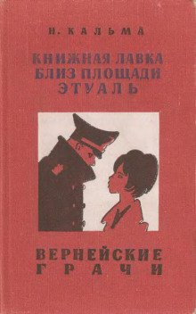 Вернейские грачи