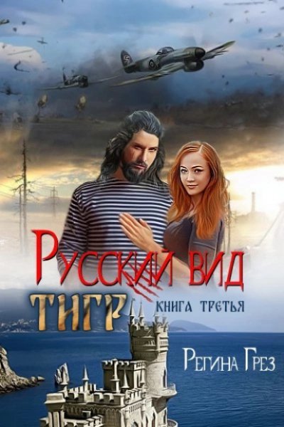 Тигр - Регина Грез