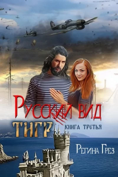 постер аудиокниги Тигр - Регина Грез