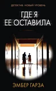 постер аудиокниги Где я её оставила - Гарза Эмбер