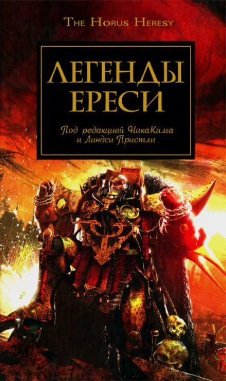 постер аудиокниги Легенды Ереси (сборник рассказов) - Дэн Абнетт, Майк Ли, Энтони Рейнольдс, Джеймс Сваллоу, Гэв Торп, Грэм МакНилл, Мэтью Фаррер