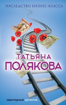 постер аудиокниги Наследство бизнес-класса