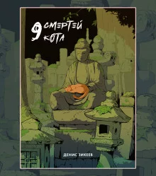 постер аудиокниги 9 смертей кота