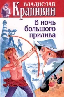 постер аудиокниги В ночь большого прилива