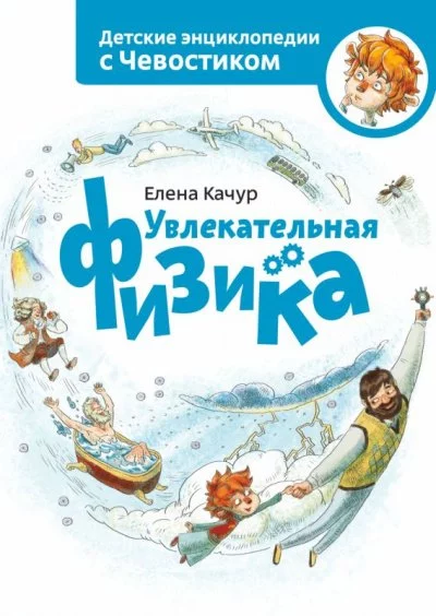 постер аудиокниги Увлекательная физика. Детские энциклопедии с Чевостиком - Елена Качур