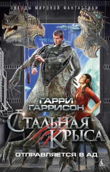 постер аудиокниги Стальная крыса отправляется в ад